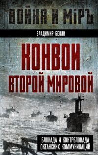 Обложка книги «Конвои Второй мировой. Блокада и контрблокада океанских коммуникаций»