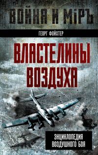 Обложка книги «Властелины воздуха. Энциклопедия воздушного боя»