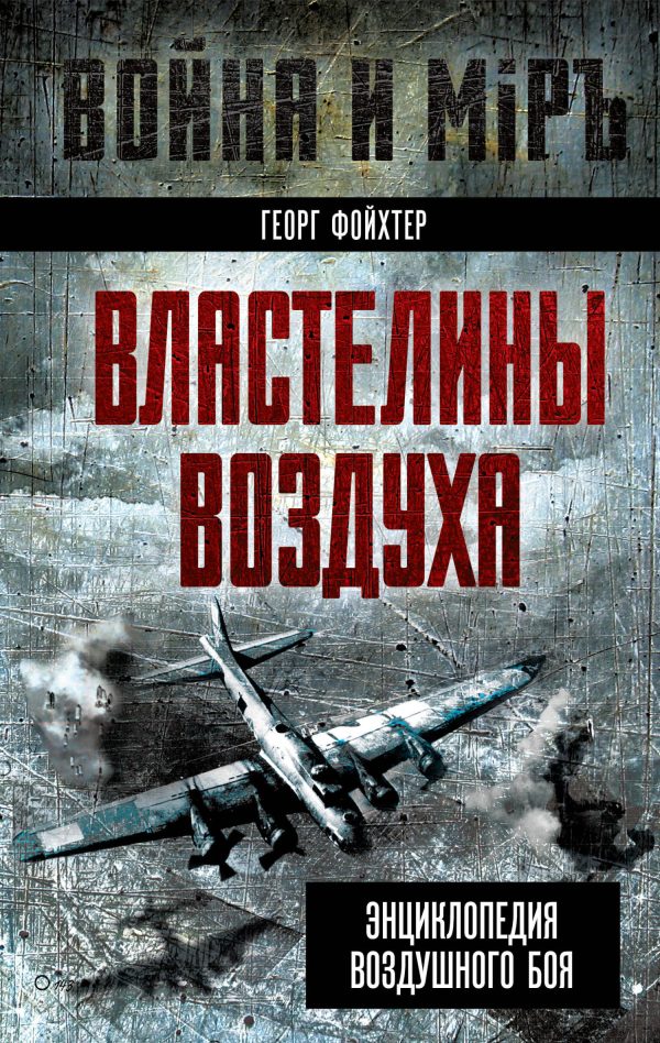 Обложка книги «Властелины воздуха. Энциклопедия воздушного боя»
