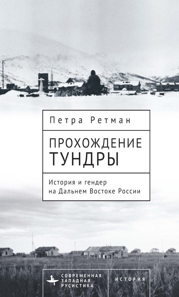 Обложка книги «Прохождение тундры. История и гендер на Дальнем Востоке России»