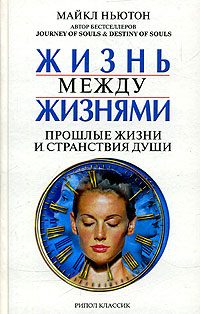 Обложка книги «Жизнь между жизнями. Прошлые жизни и странствия души»