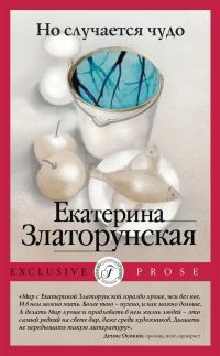 Обложка книги «Но случается чудо»