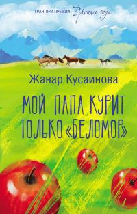 Обложка книги «Мой папа курит только «Беломор»»