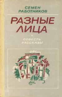 Обложка книги «Разные лица»