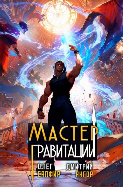 Обложка книги «Мастер Гравитации 4»
