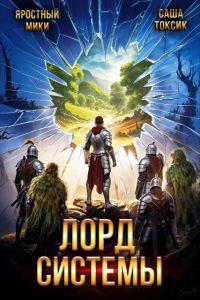 Обложка книги «Лорд Системы 20»