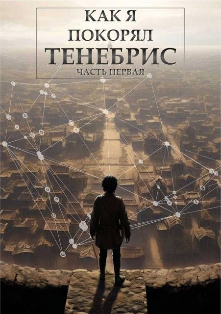 Обложка книги «Как я покорял Тенебрис. Часть Первая»