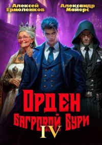 Обложка книги «Орден Багровой бури. Книга 4»