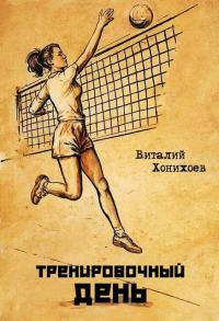 Обложка книги «Тренировочный день 1»