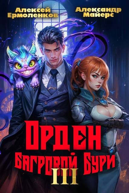 Обложка книги «Орден Багровой бури. Книга 3»