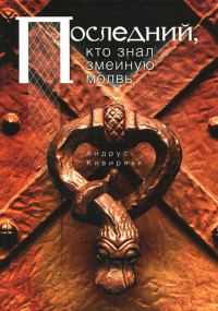 Обложка книги «Последний, кто знал змеиную молвь»