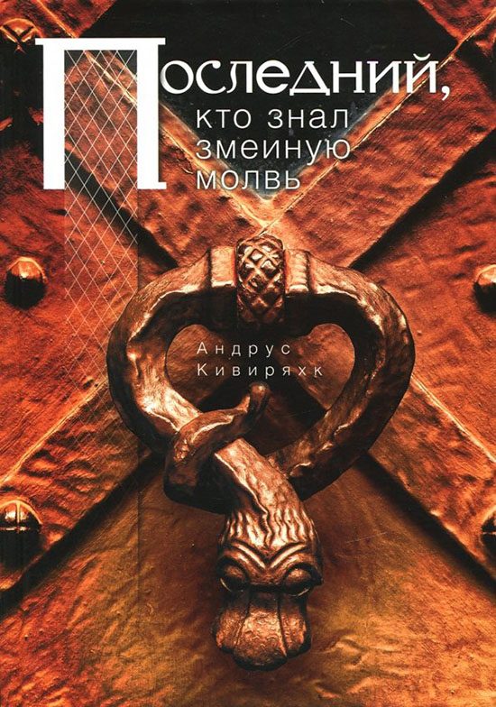 Обложка книги «Последний, кто знал змеиную молвь»