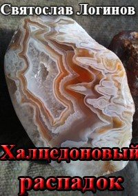 Обложка книги «Халцедоновый распадок»