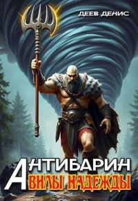 Обложка книги «Вилы надежды»