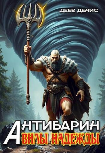 Обложка книги «Вилы надежды»