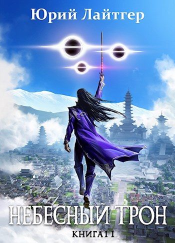 Обложка книги «Небесный Трон 11»