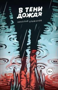 Обложка книги «В тени дождя»