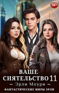 Обложка книги «Ваше Сиятельство #11»