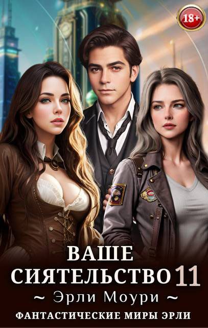 Обложка книги «Ваше Сиятельство #11»