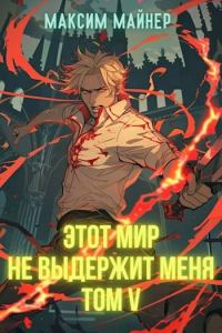 Обложка книги «Этот мир не выдержит меня. Том 5»
