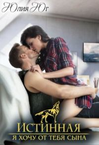 Обложка книги «Истинная: я хочу от тебя сына!»