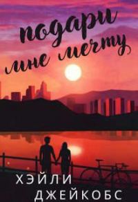 Обложка книги «Подари мне мечту»