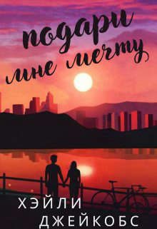 Обложка книги «Подари мне мечту»
