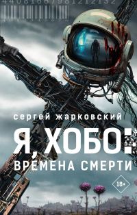 Обложка книги «Времена смерти»