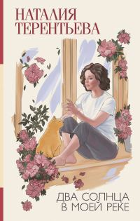 Обложка книги «Два солнца в моей реке»