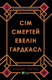 Обложка книги «Сім смертей Евелін Гардкасл»