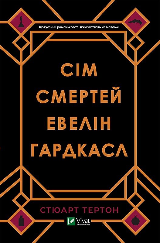Обложка книги «Сім смертей Евелін Гардкасл»