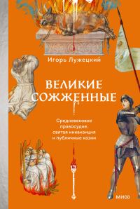 Обложка книги «Великие сожженные. Средневековое правосудие, святая инквизиция и публичные казни»