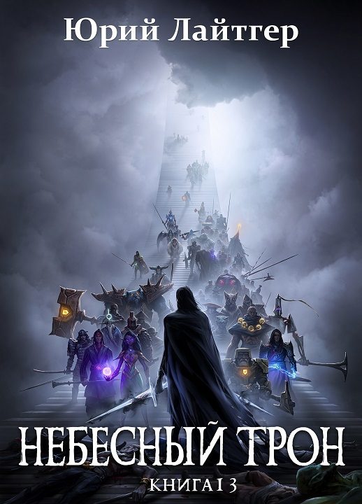 Обложка книги «Небесный Трон 13. Часть 1»