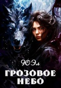 Обложка книги «Грозовое небо»