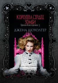 Обложка книги «Королева сердец зомби»