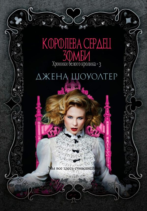 Обложка книги «Королева сердец зомби»