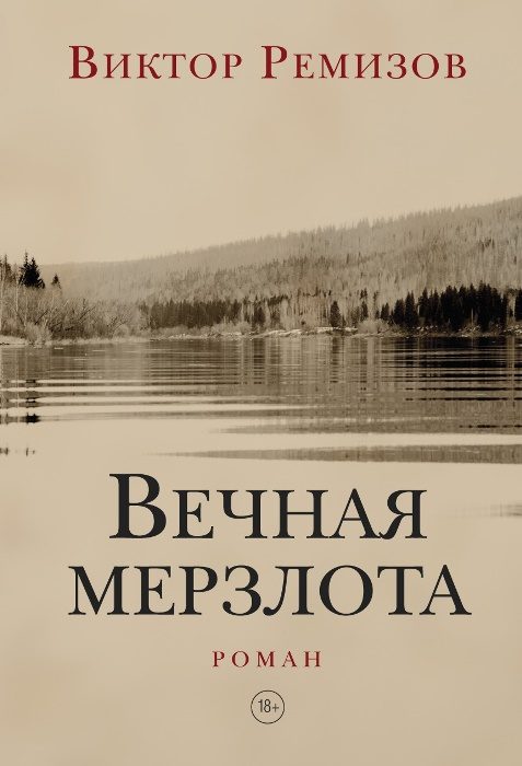 Обложка книги «Вечная мерзлота»