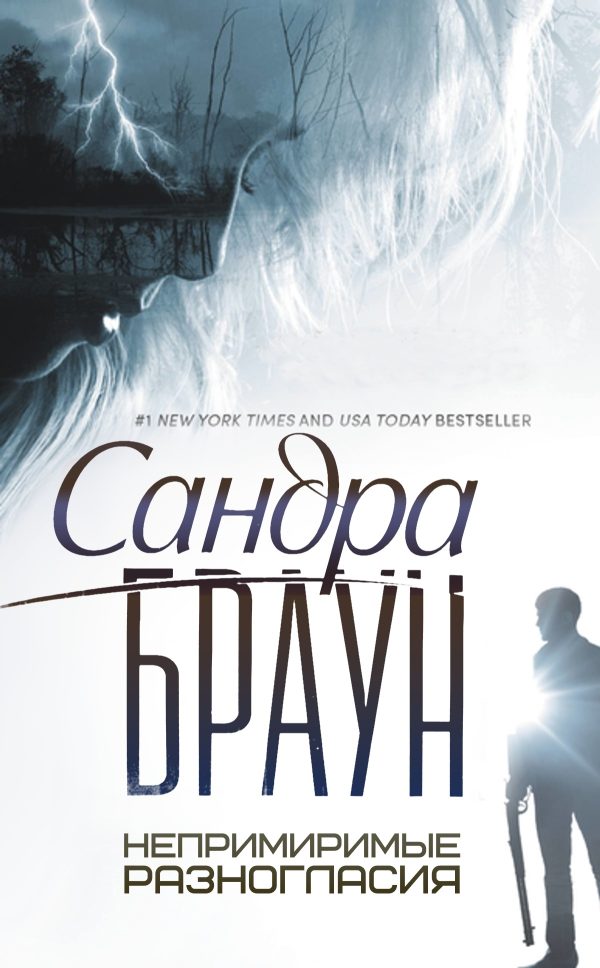 Обложка книги «Непримиримые разногласия»