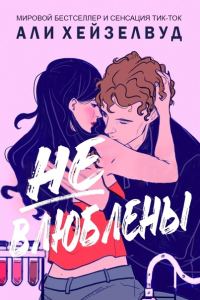 Обложка книги «Не влюблены»