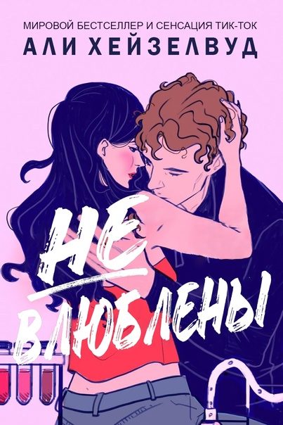 Обложка книги «Не влюблены»