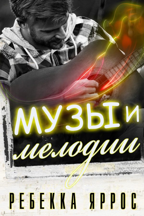 Обложка книги «Музы и мелодии»
