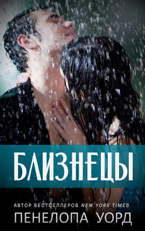 Обложка книги «Близнецы»