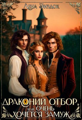Обложка книги «Драконий отбор, или Очень хочется замуж!»