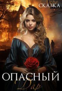 Обложка книги «Опасный дар»
