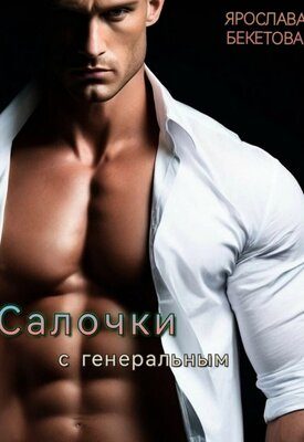 Обложка книги «Салочки с генеральным»