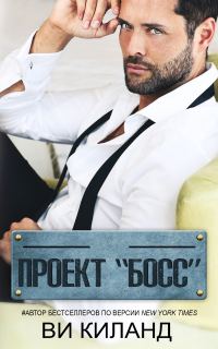 Обложка книги «Проект Босс»
