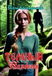 Обложка книги «Темный полдень»