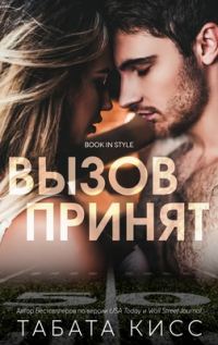 Обложка книги «Вызов принят»