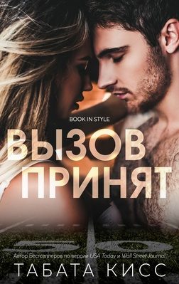 Обложка книги «Вызов принят»