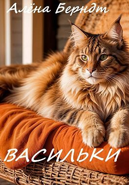 Обложка книги «Васильки»